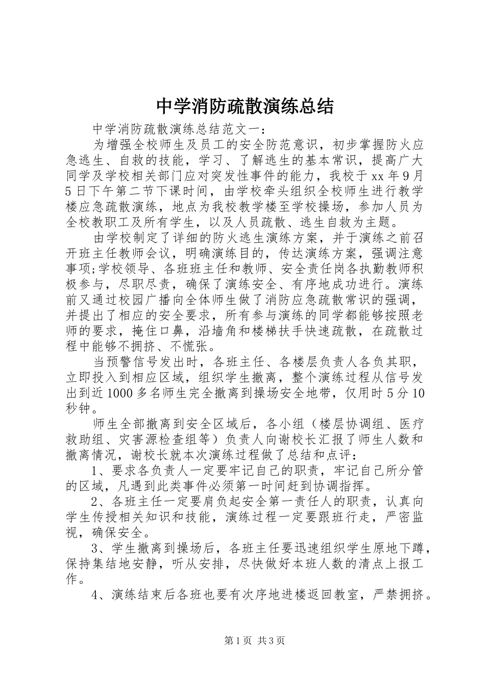 中学消防疏散演练总结_第1页