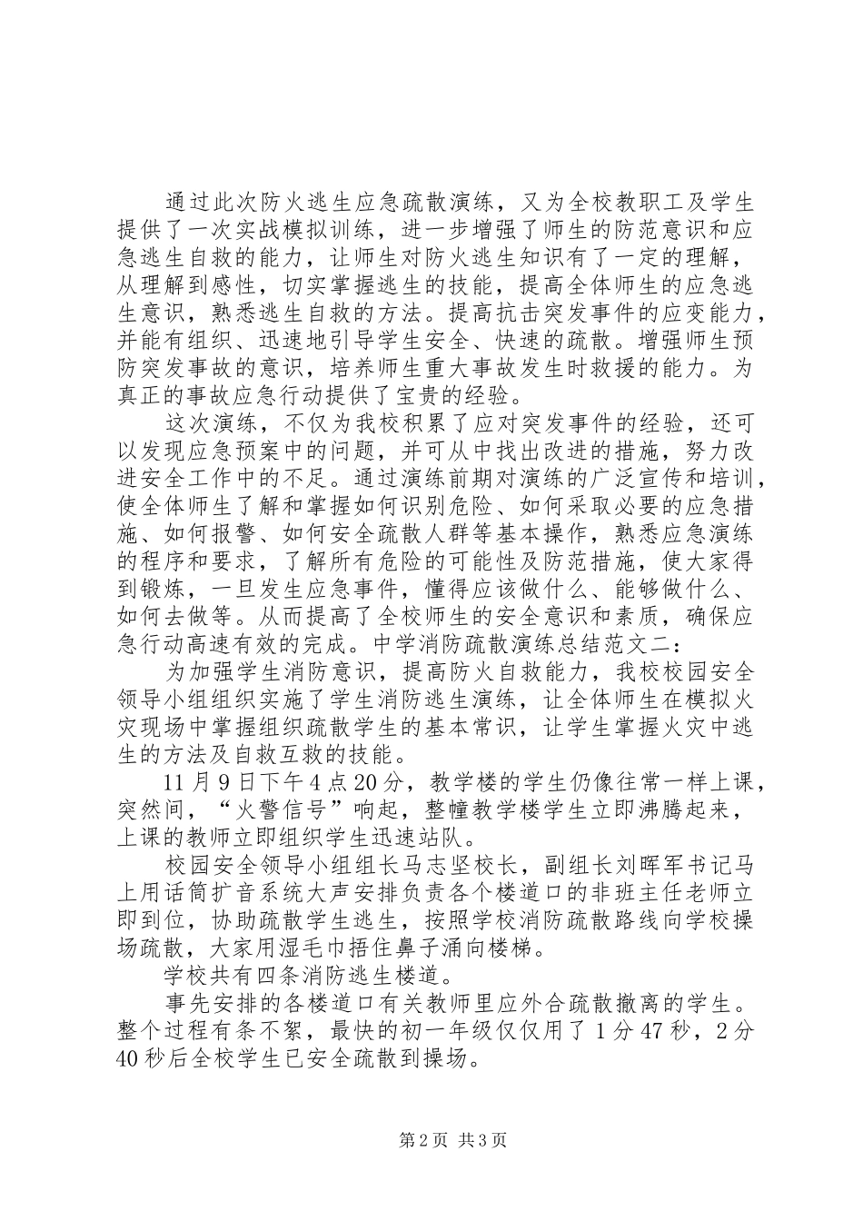 中学消防疏散演练总结_第2页