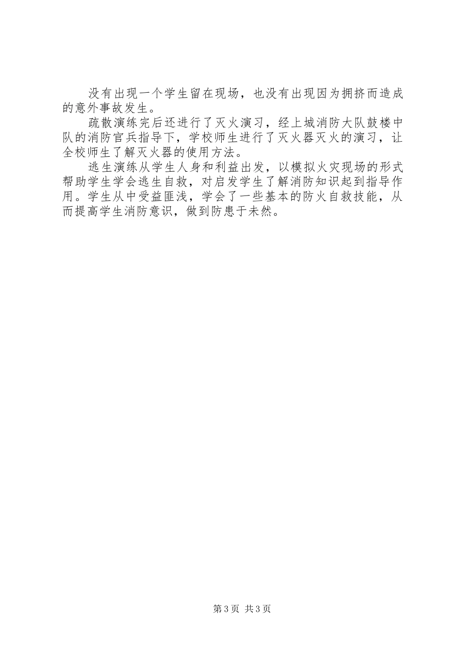 中学消防疏散演练总结_第3页