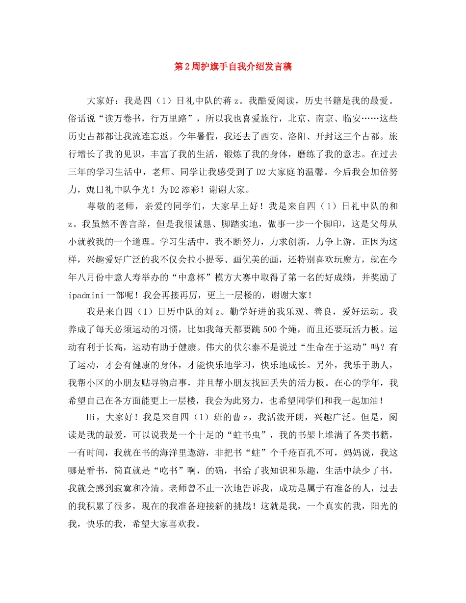 第2周护旗手自我介绍发言稿 _第1页