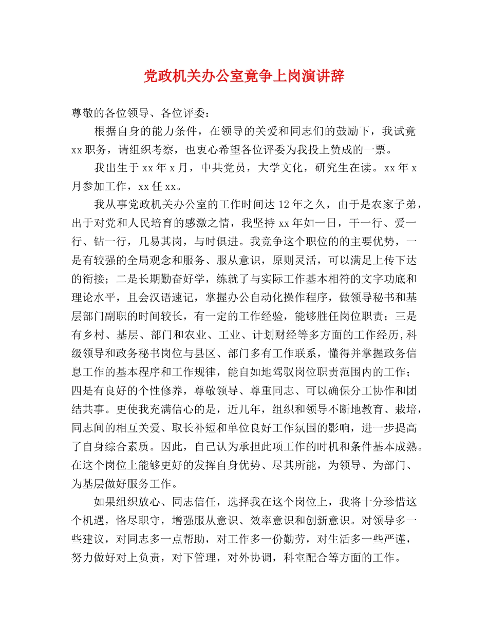 党政机关办公室竟争上岗演讲辞2 _第1页