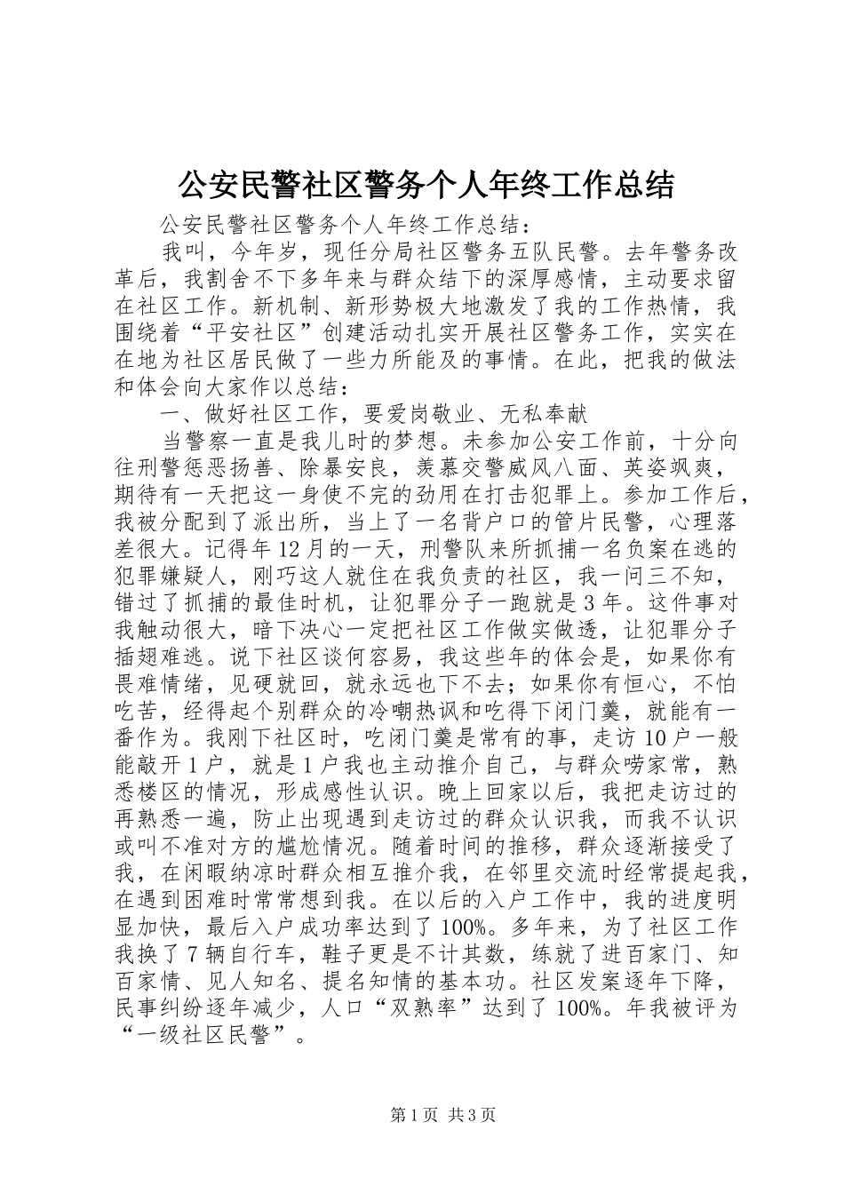 公安民警社区警务个人年终工作总结_第1页