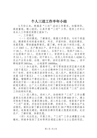 个人三送工作半年小结