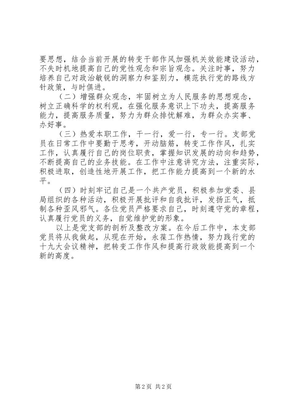 党支部将存在的不足及整改方案总结_第2页