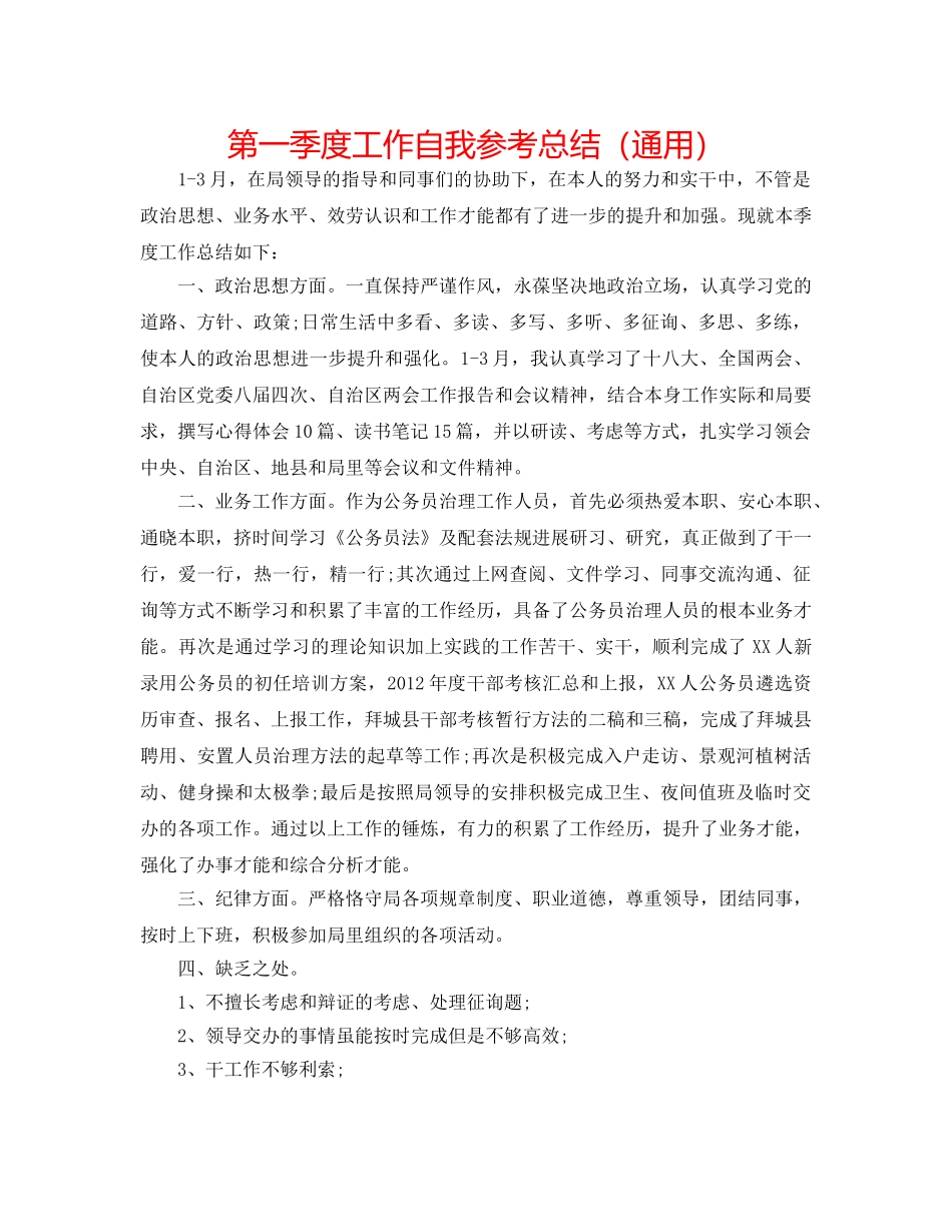 第一季度工作自我参考总结（通用） _第1页