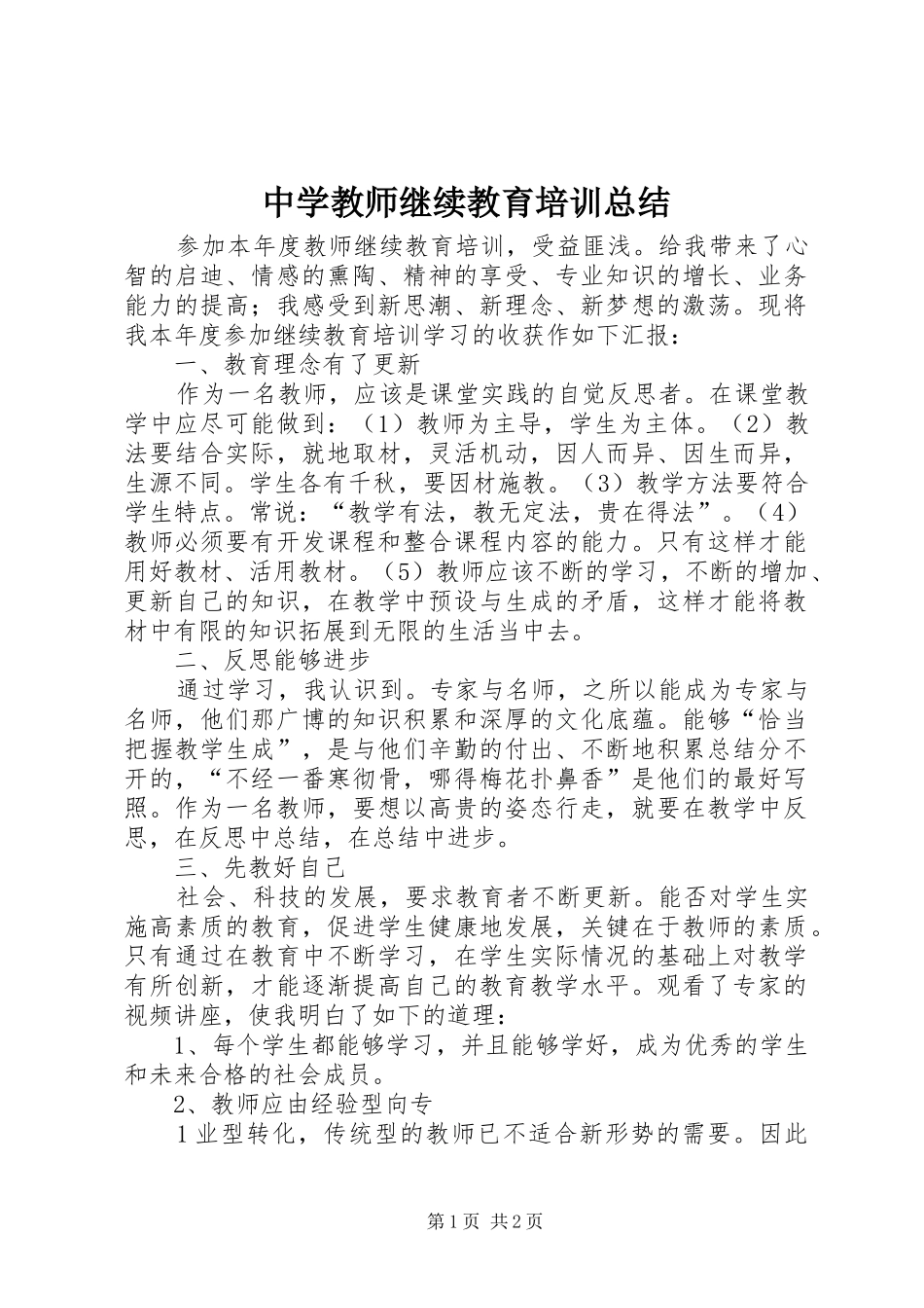中学教师继续教育培训总结_第1页