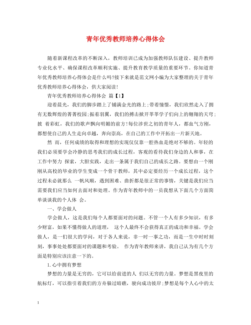 青年优秀教师培养心得体会 _第1页