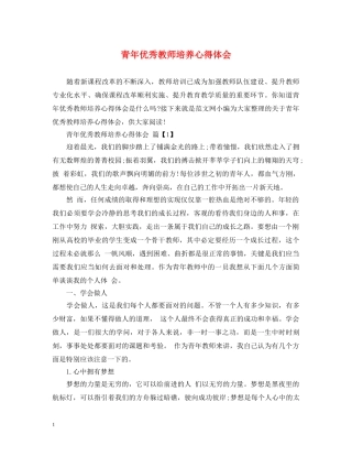 青年优秀教师培养心得体会 