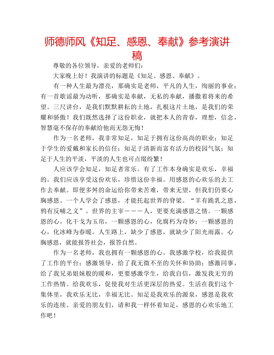 师德师风《知足、感恩、奉献》参考演讲稿 _第1页