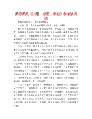 师德师风《知足、感恩、奉献》参考演讲稿 