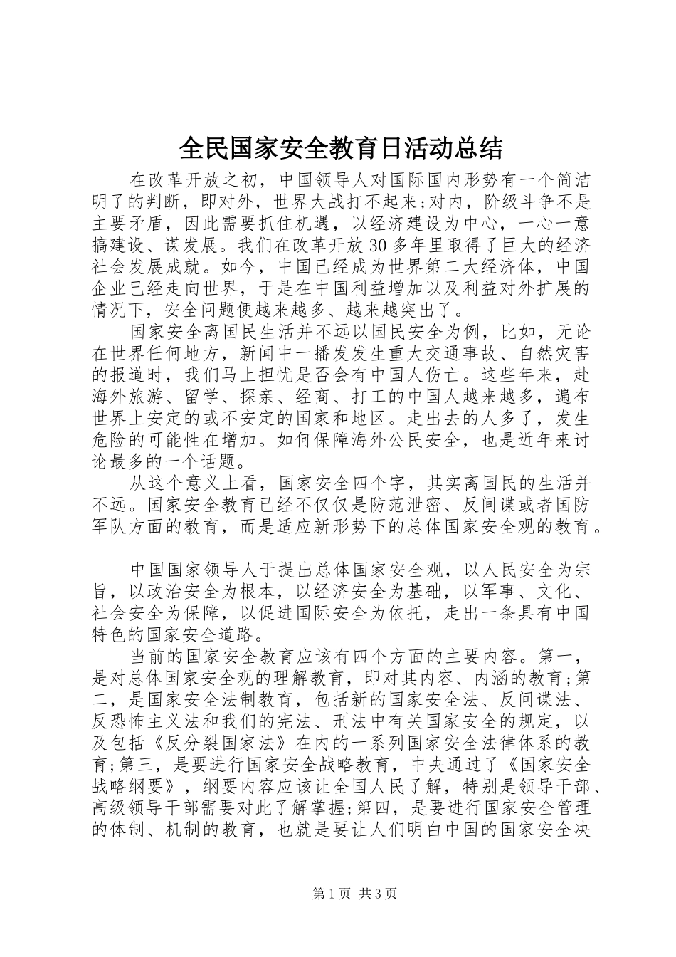 全民国家安全教育日活动总结_第1页