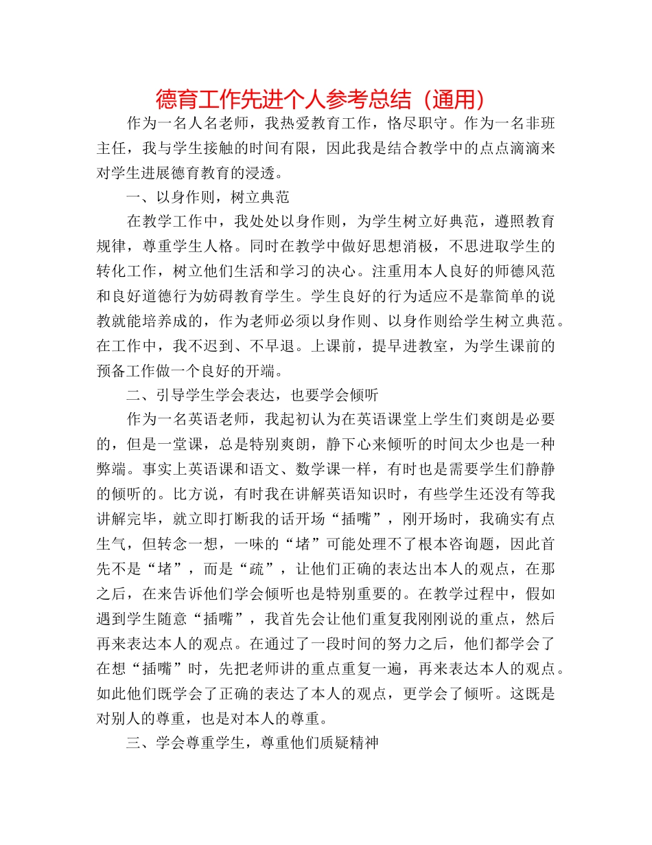 德育工作先进个人参考总结（通用） _第1页