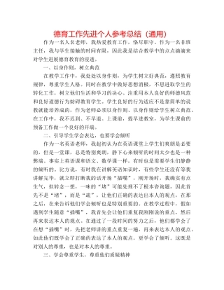 德育工作先进个人参考总结（通用） 