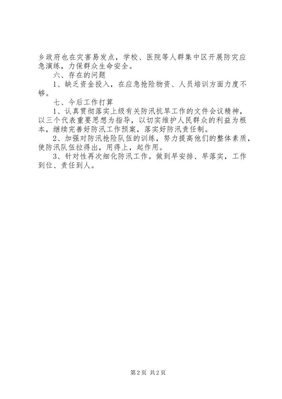 乡镇防汛年终工作总结_第2页