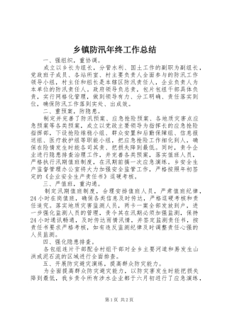 乡镇防汛年终工作总结