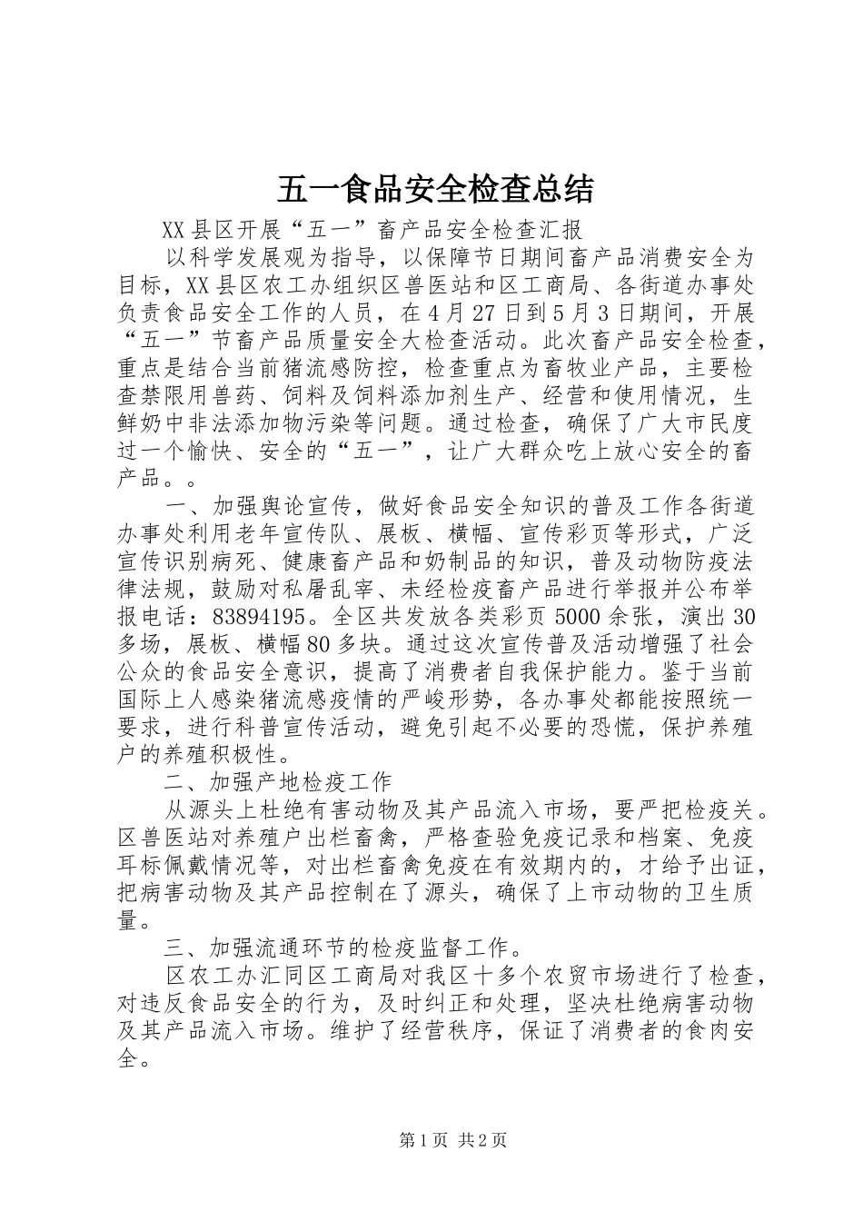 五一食品安全检查总结_第1页