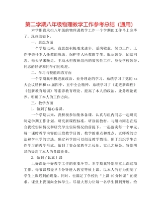 第二学期八年级物理教学工作参考总结（通用） 