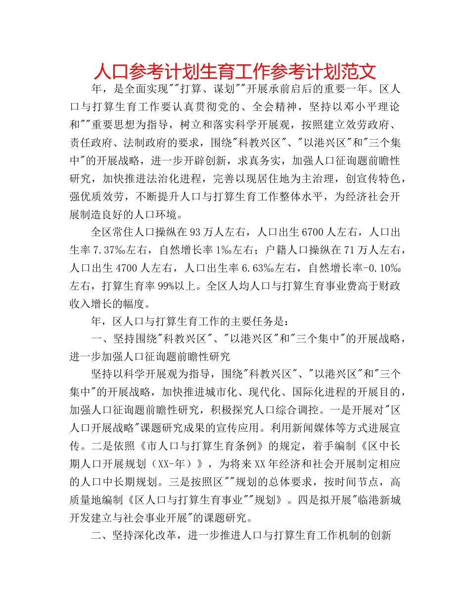 人口参考计划生育工作参考计划范文 _第1页