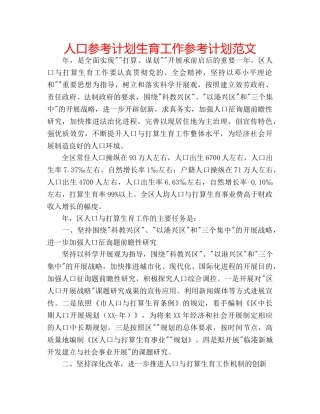 人口参考计划生育工作参考计划范文 