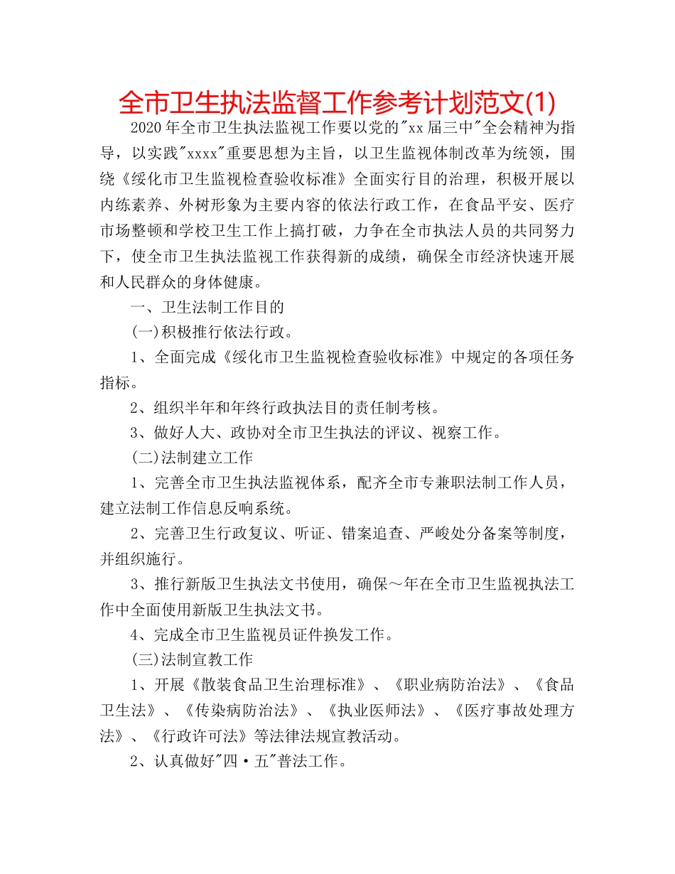 全市卫生执法监督工作参考计划范文(1) _第1页