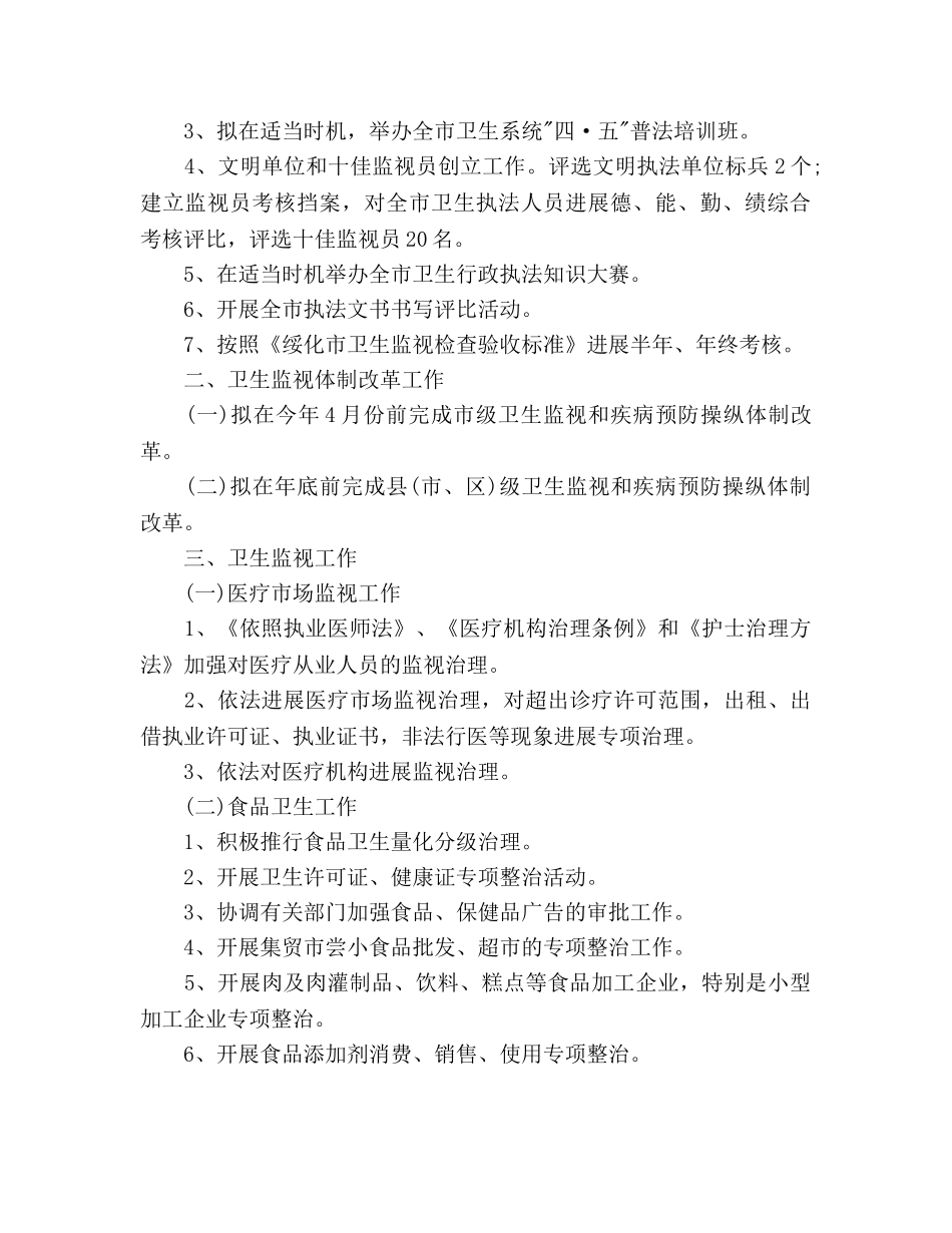全市卫生执法监督工作参考计划范文(1) _第2页