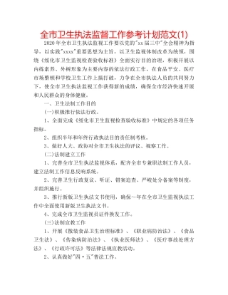 全市卫生执法监督工作参考计划范文(1) 