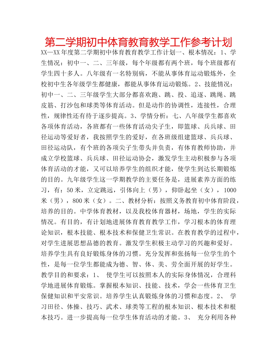 第二学期初中体育教育教学工作参考计划 _第1页