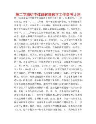 第二学期初中体育教育教学工作参考计划 