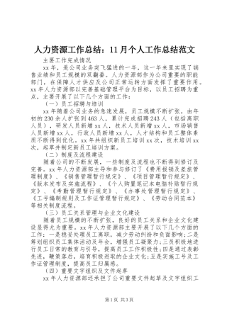 人力资源工作总结：11月个人工作总结范文
