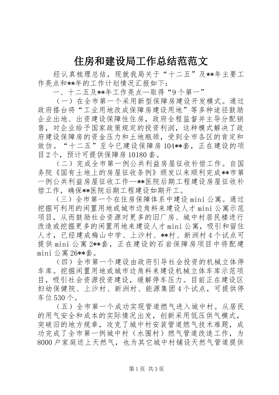 住房和建设局工作总结范范文_第1页