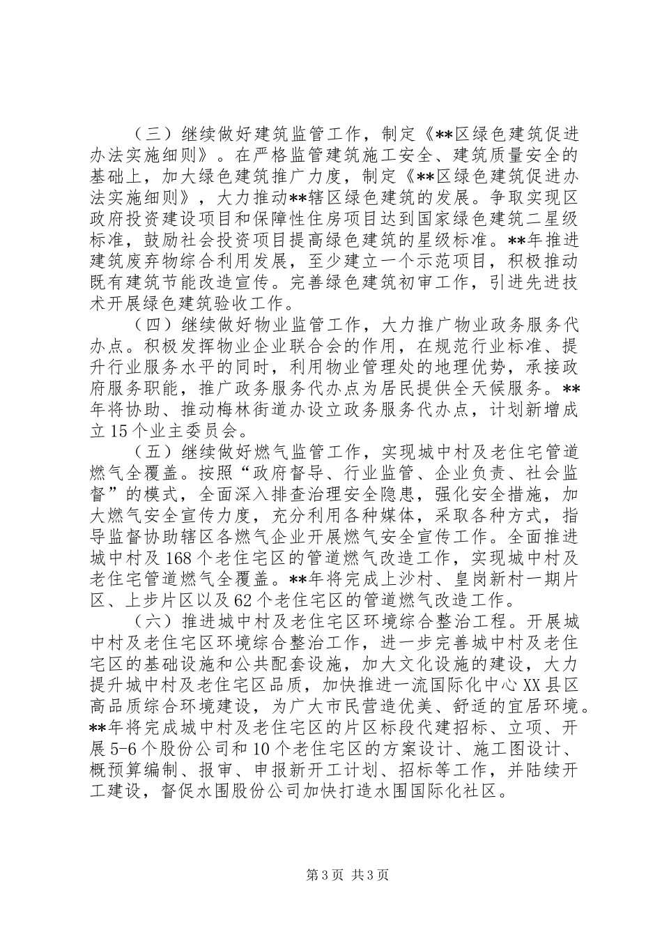 住房和建设局工作总结范范文_第3页