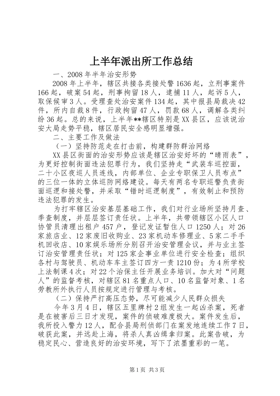 上半年派出所工作总结_第1页