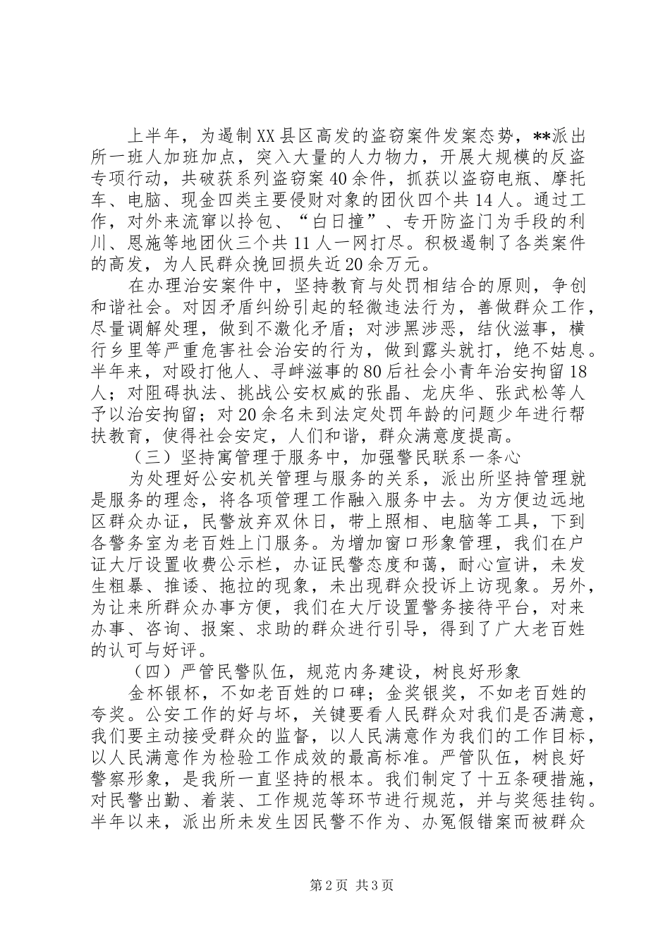 上半年派出所工作总结_第2页