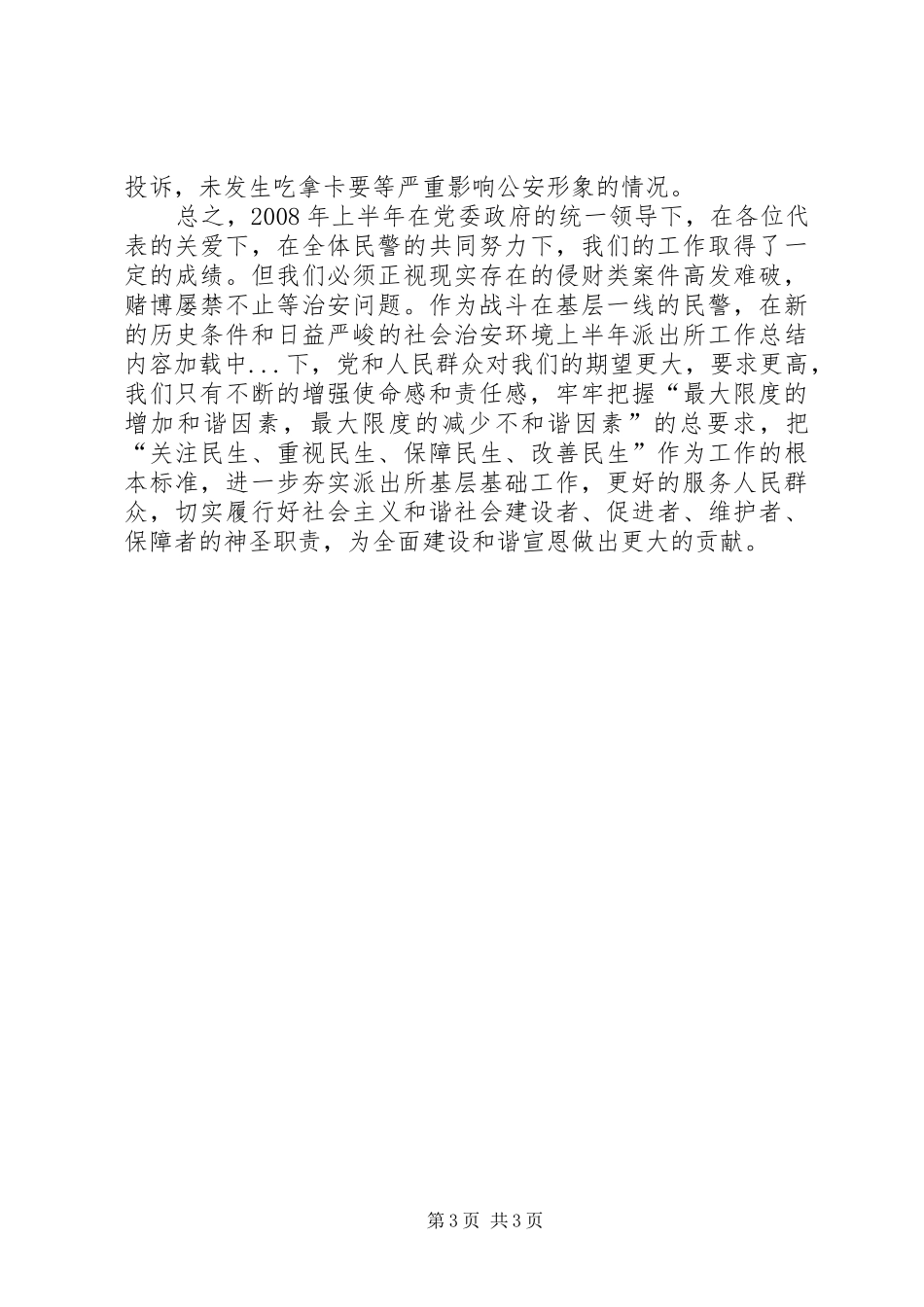 上半年派出所工作总结_第3页