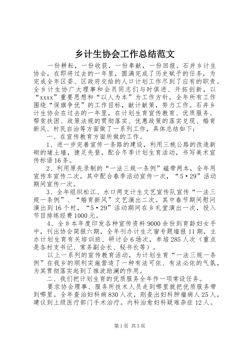 乡计生协会工作总结范文_第1页