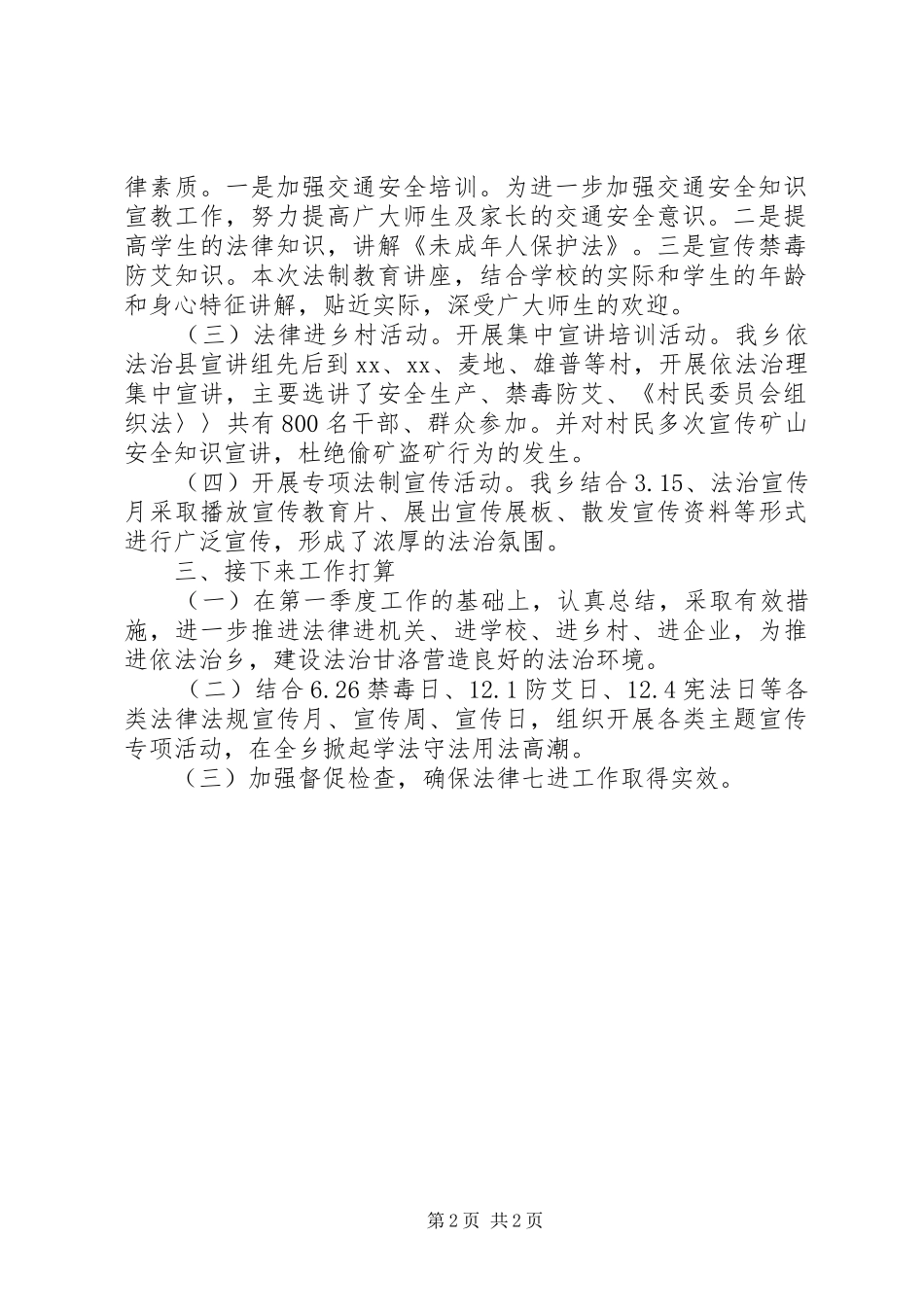 乡镇XX年第一季度依法治理工作推进情况总结_第2页