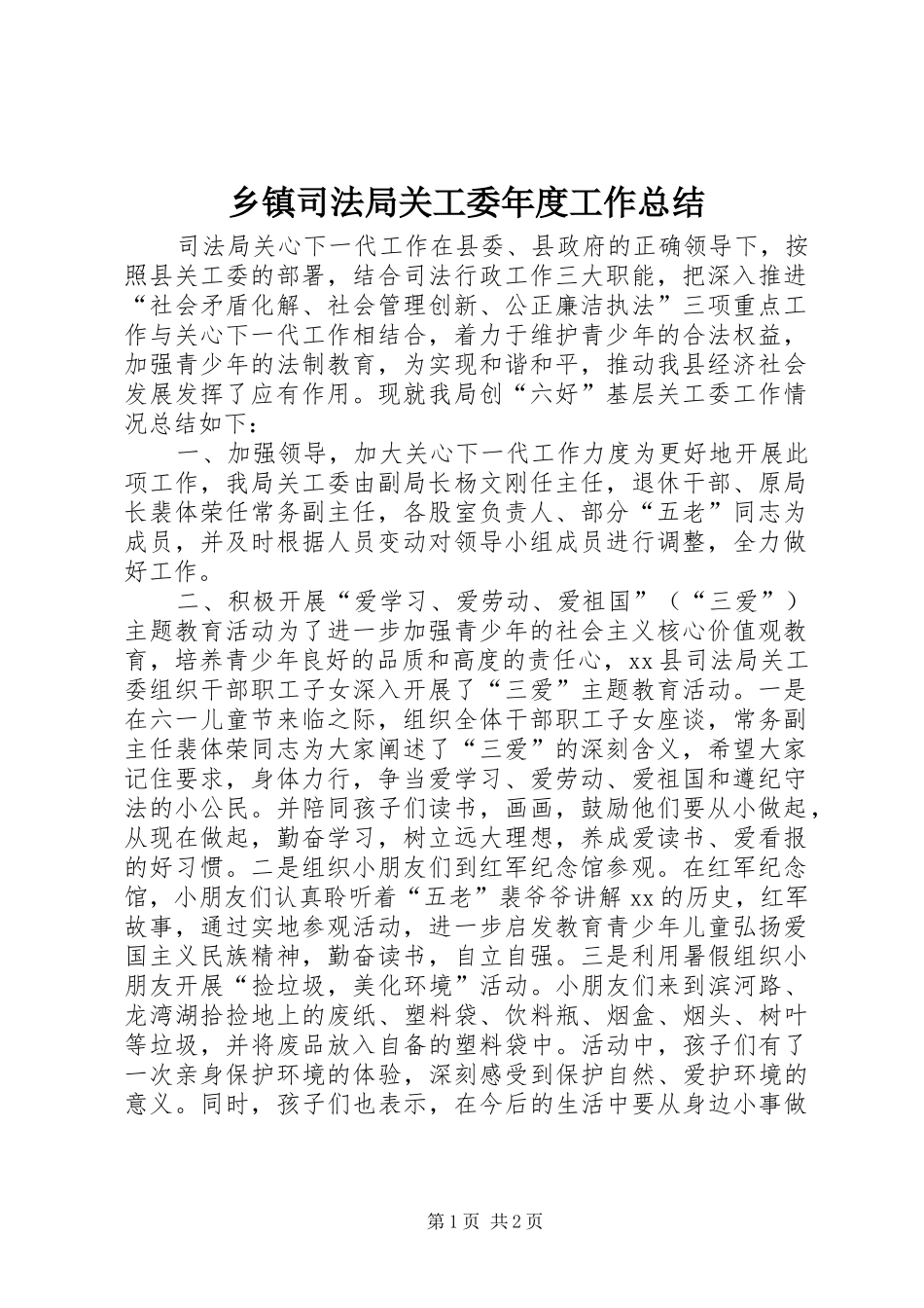 乡镇司法局关工委年度工作总结_第1页