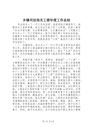 乡镇司法局关工委年度工作总结