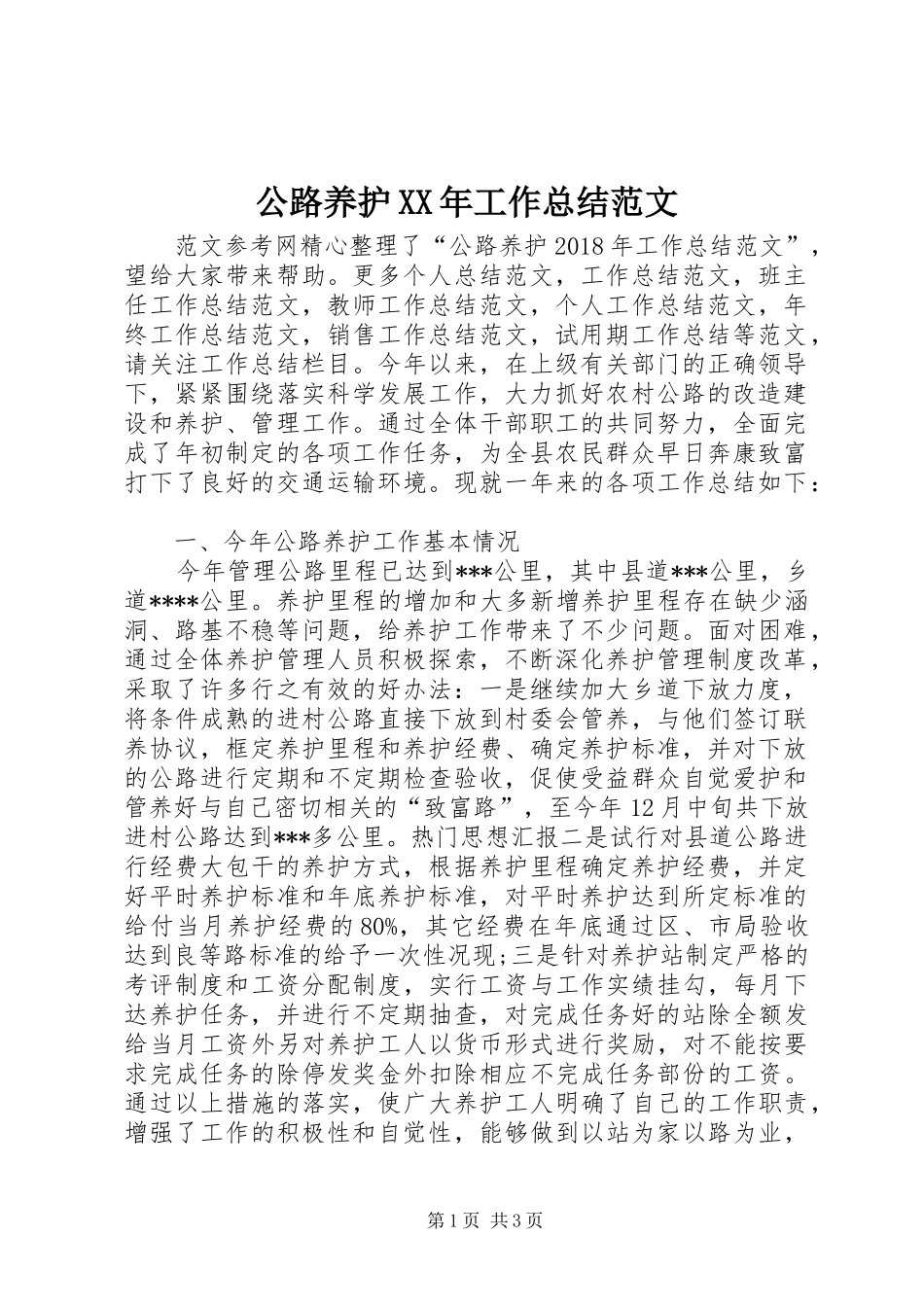 公路养护XX年工作总结范文_第1页