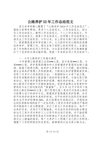 公路养护XX年工作总结范文