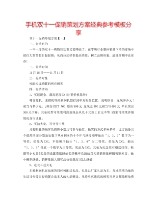 手机双十一促销策划方案经典参考模板分享 