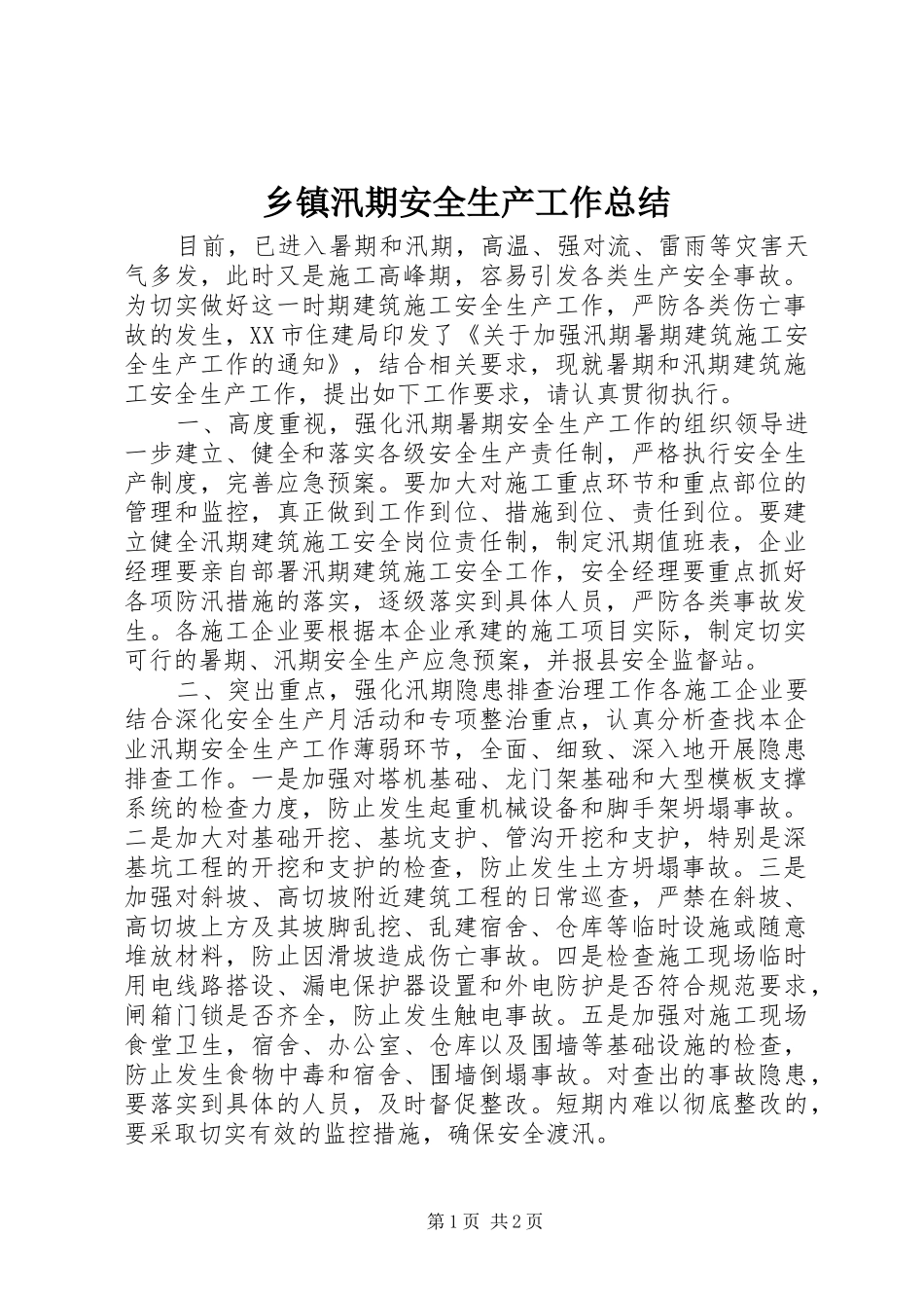 乡镇汛期安全生产工作总结_第1页