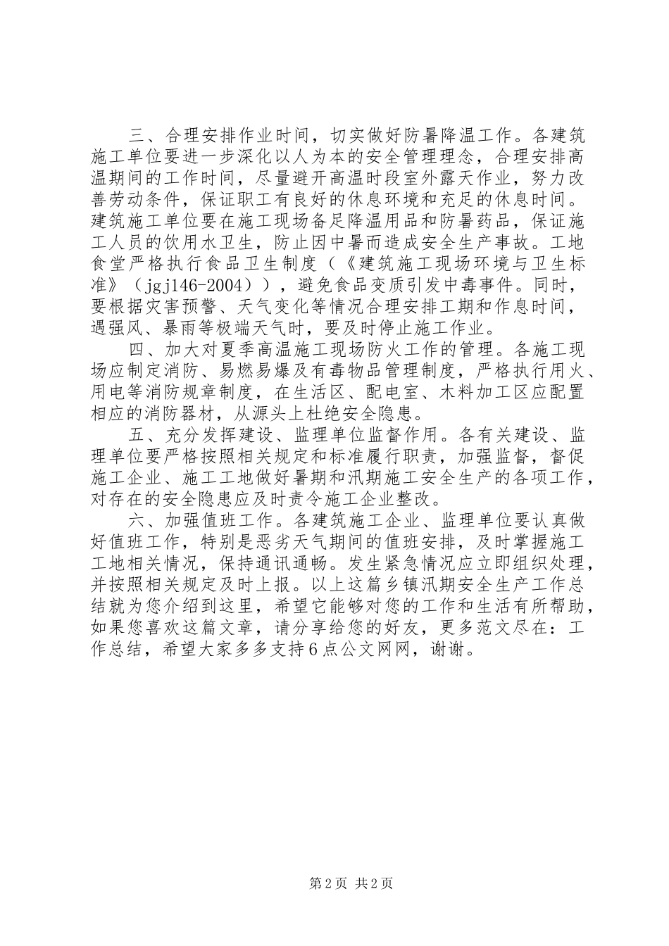 乡镇汛期安全生产工作总结_第2页