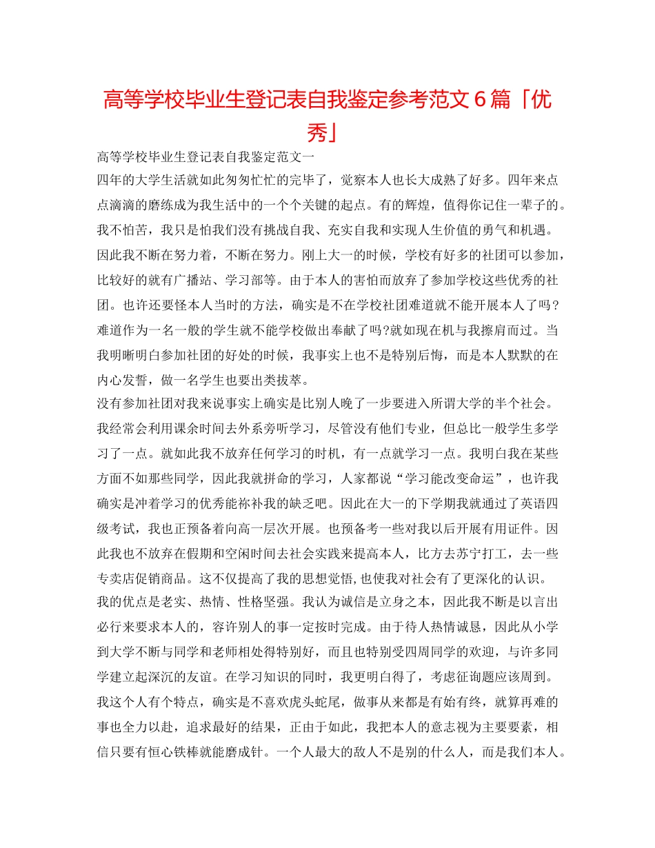 高等学校毕业生登记表自我鉴定参考范文6篇「优秀」 _第1页