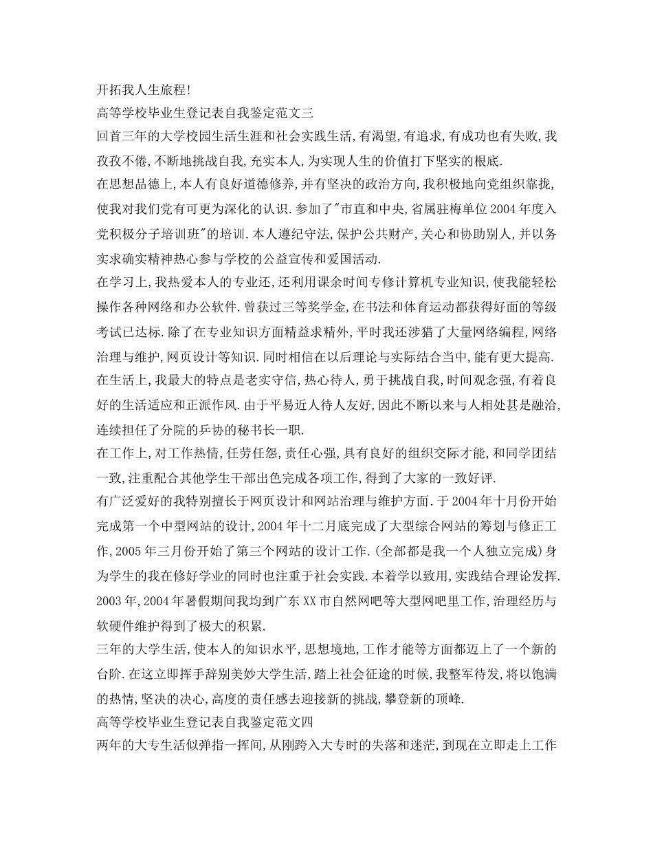 高等学校毕业生登记表自我鉴定参考范文6篇「优秀」 _第3页