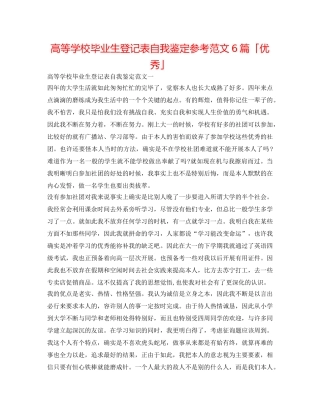 高等学校毕业生登记表自我鉴定参考范文6篇「优秀」 
