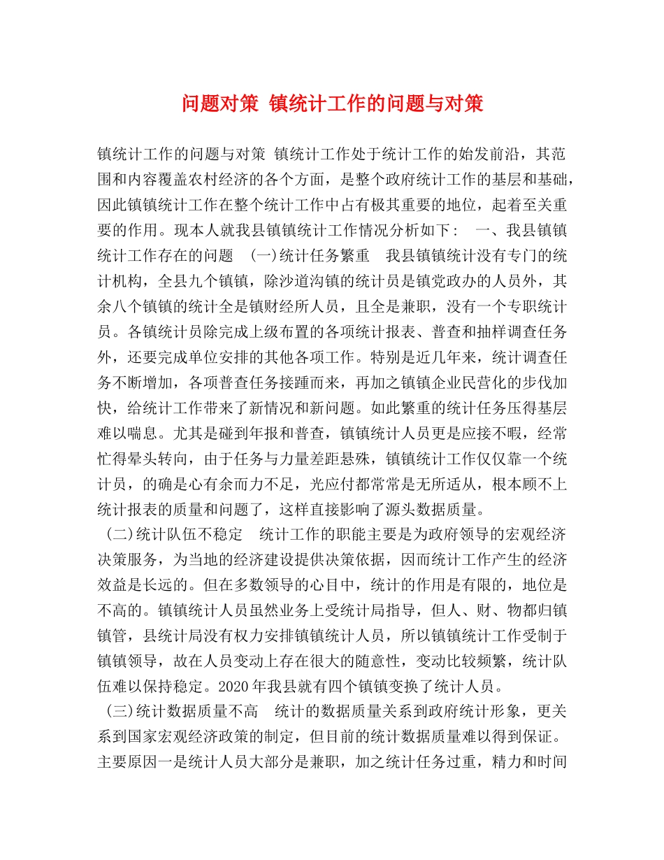 对策 镇统计工作的问题与对策 _第1页