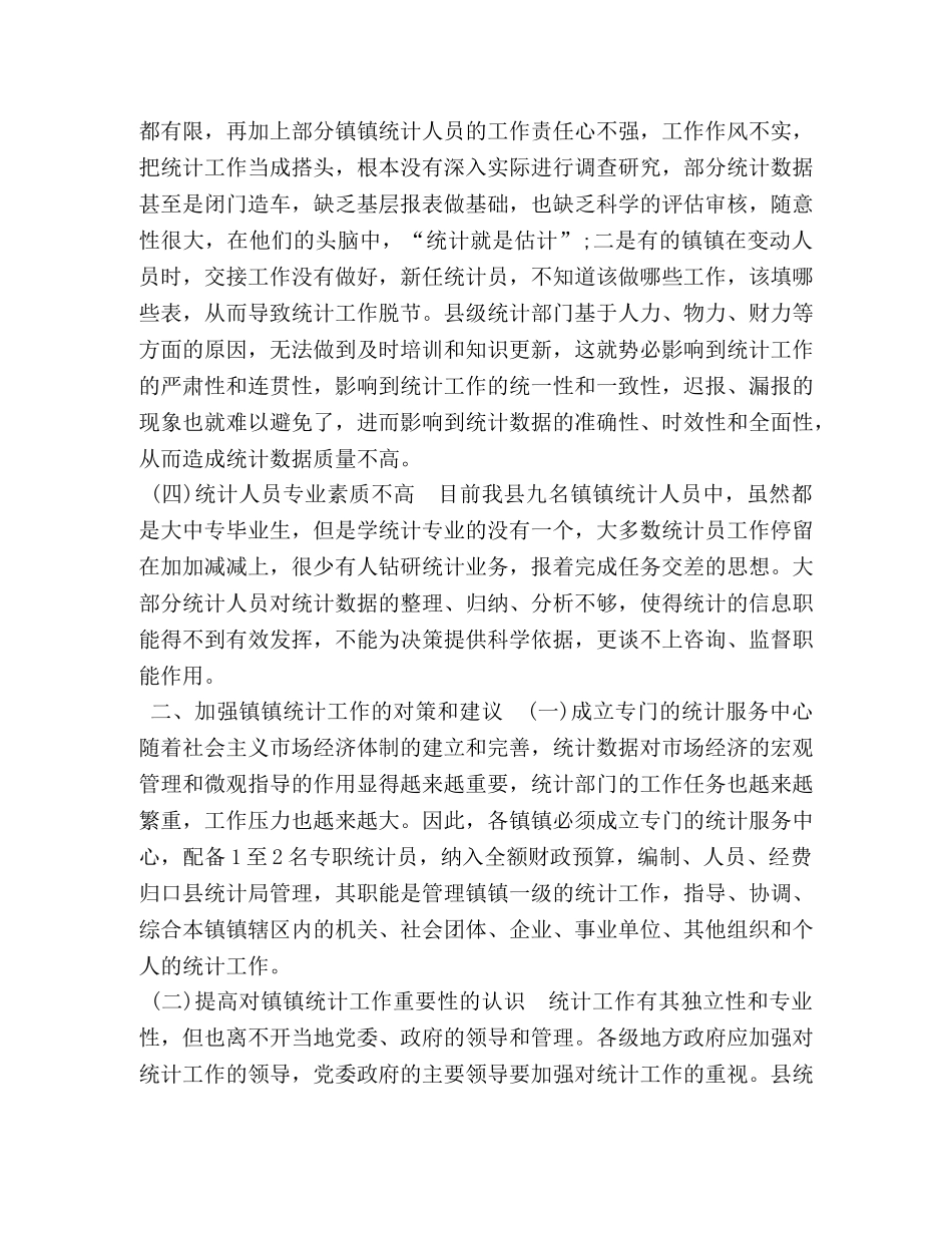 对策 镇统计工作的问题与对策 _第2页