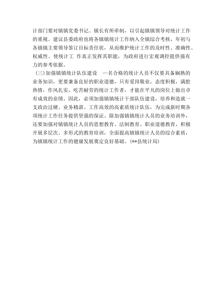 对策 镇统计工作的问题与对策 _第3页