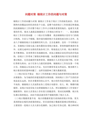 对策 镇统计工作的问题与对策 